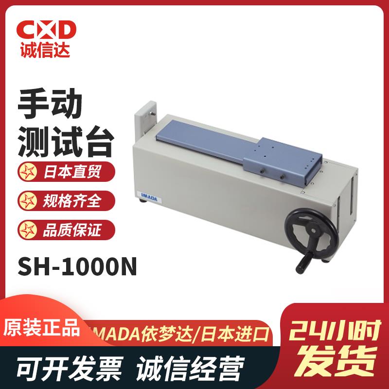 日本 IMADA依梦达手动测试台SH-1000N
