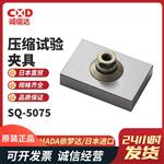 日本 IMADA依梦达压缩试验夹具SQ-5075