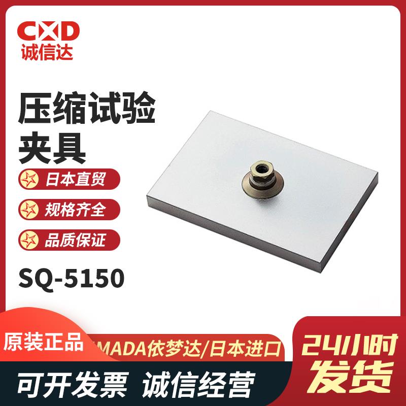 日本 IMADA依梦达压缩试验夹具SQ-5150