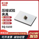 日本 IMADA依梦达压缩试验夹具SQ-5150