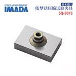 日本 IMADA依梦达压缩试验夹具SQ-5075