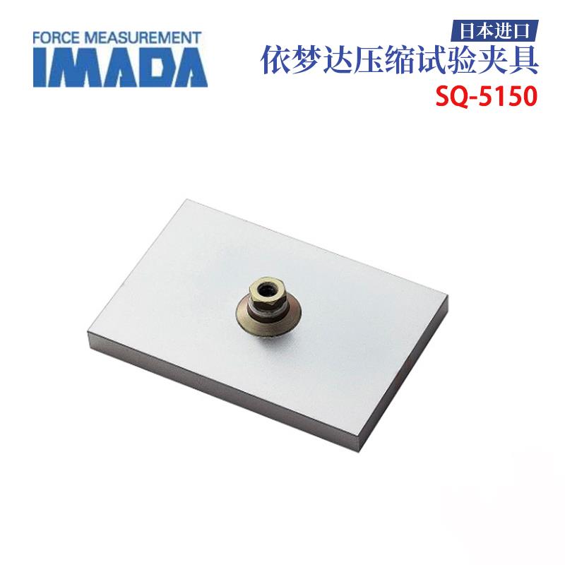 日本 IMADA依梦达压缩试验夹具SQ-5150