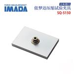 日本 IMADA依梦达压缩试验夹具SQ-5150