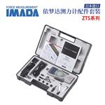 日本 IMADA依梦达测力计配件套装ZTS-2N