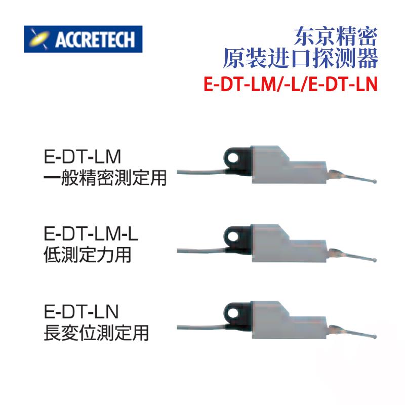 日本 ACCRETECH东京精密探测器E-DT-LM/-L