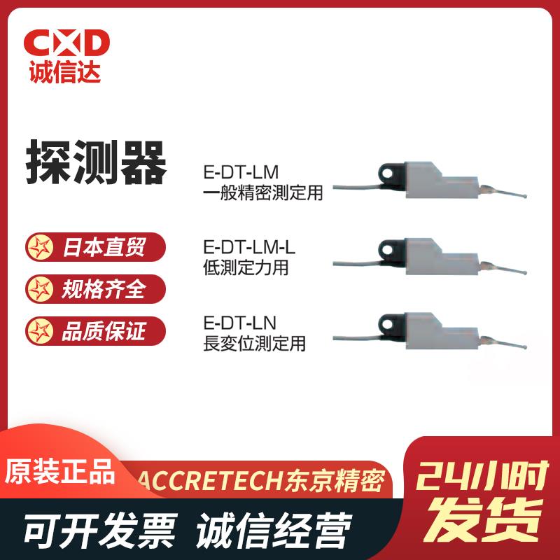 日本 ACCRETECH东京精密探测器E-DT-LM/-L