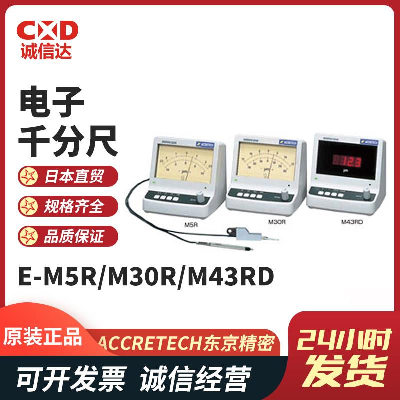 ACCRETECH东京精密电子千分尺E-M5R/M30R