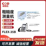 ACCRETECH东京精密粗糙度测量机FLEX-35B