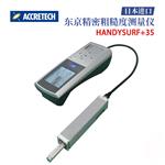 日本 ACCRETECH粗糙度测量仪HANDYSURF+35
