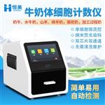 恒美体细胞计数仪HM-TXB