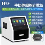 恒美体细胞检测仪HM-TXB