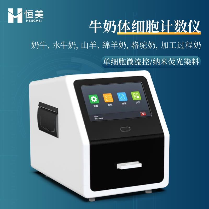 恒美牛奶体细胞计数仪HM-TXB