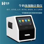 恒美牛奶体细胞计数仪HM-TXB