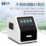 恒美体细胞检测仪HM-TXB