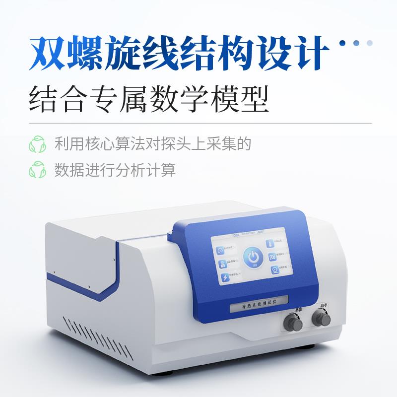 高精度导热系数测试仪 ST-DRS
