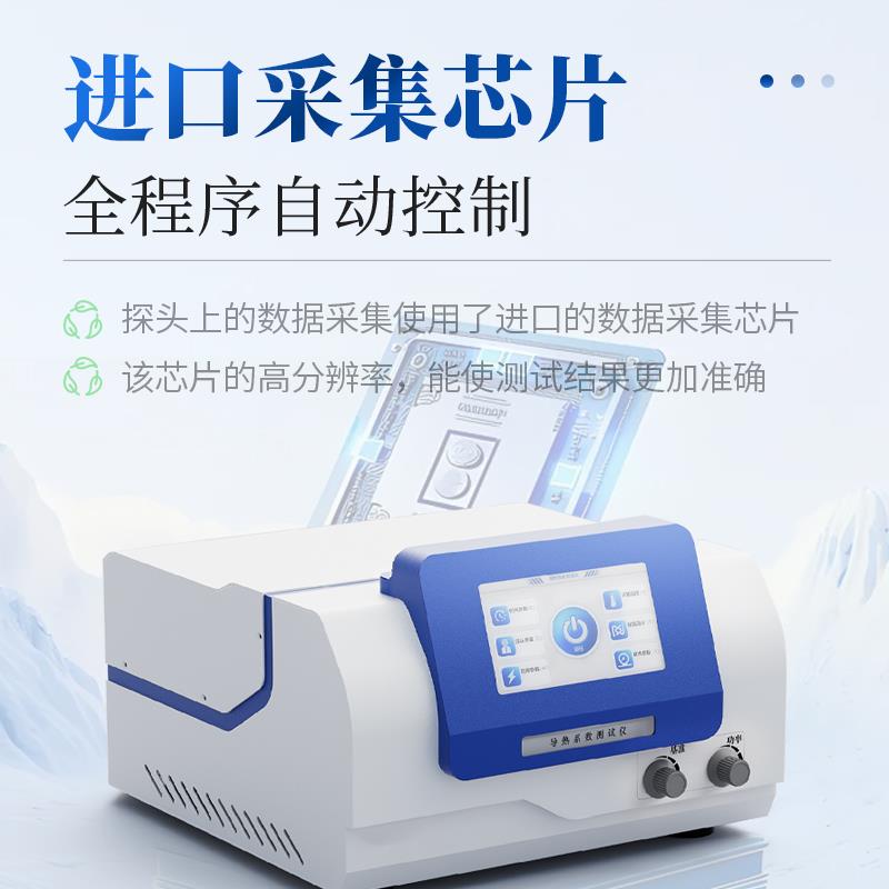 高精度导热系数测试仪 ST-DRS