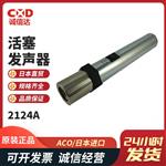 日本 ACO活塞发声器2124A