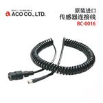日本 ACO传感器连接线BC-0016