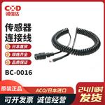 日本 ACO传感器连接线BC-0016