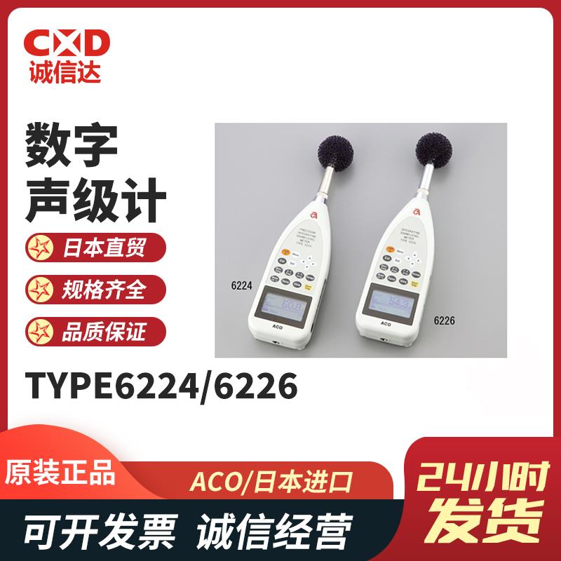 日本 ACO数字声级计TYPE6224/6226 