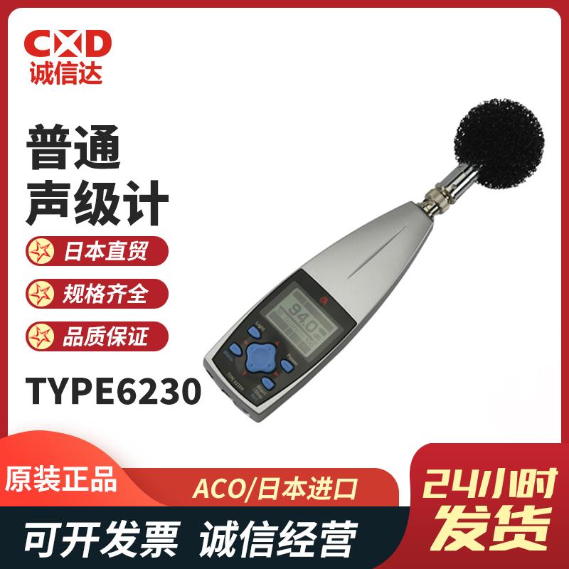 日本 ACO普通声级计TYPE6230 