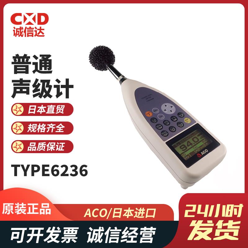 日本 ACO普通声级计TYPE6236
