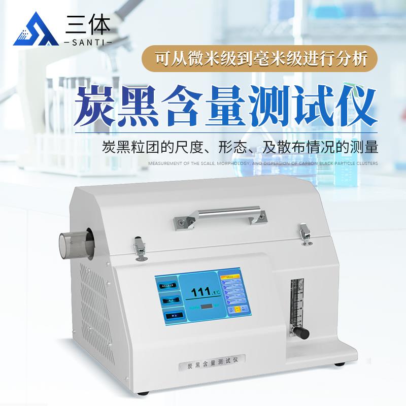 三体宏科炭黑含量测试仪