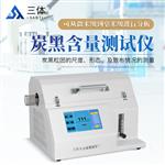 三体宏科炭黑含量测试仪