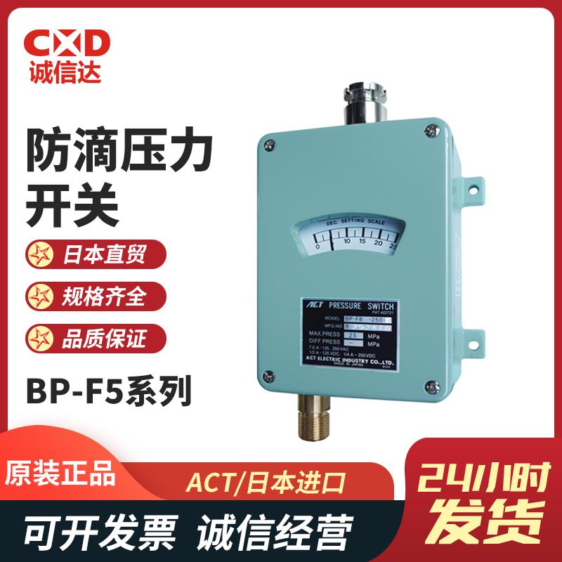 日本 ACT防滴型可调式压力开关BP-F5系列
