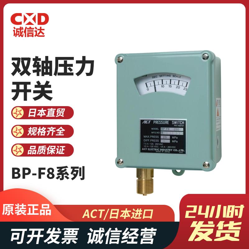 日本 ACT双轴压力开关BP-F8系列