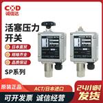 日本 ACT活塞压力开关SP系列