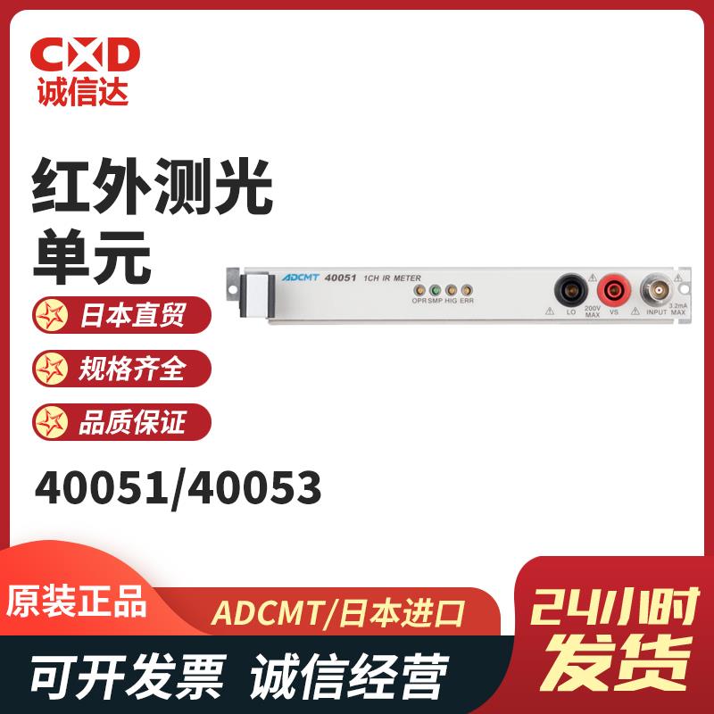 日本 ADCMT爱德万红外测光单元4005X系列