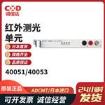 日本 ADCMT爱德万红外测光单元4005X系列