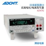 日本 ADCMT爱德万电流发生器6247G