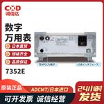 日本 ADCMT爱德万数字万用表7352E