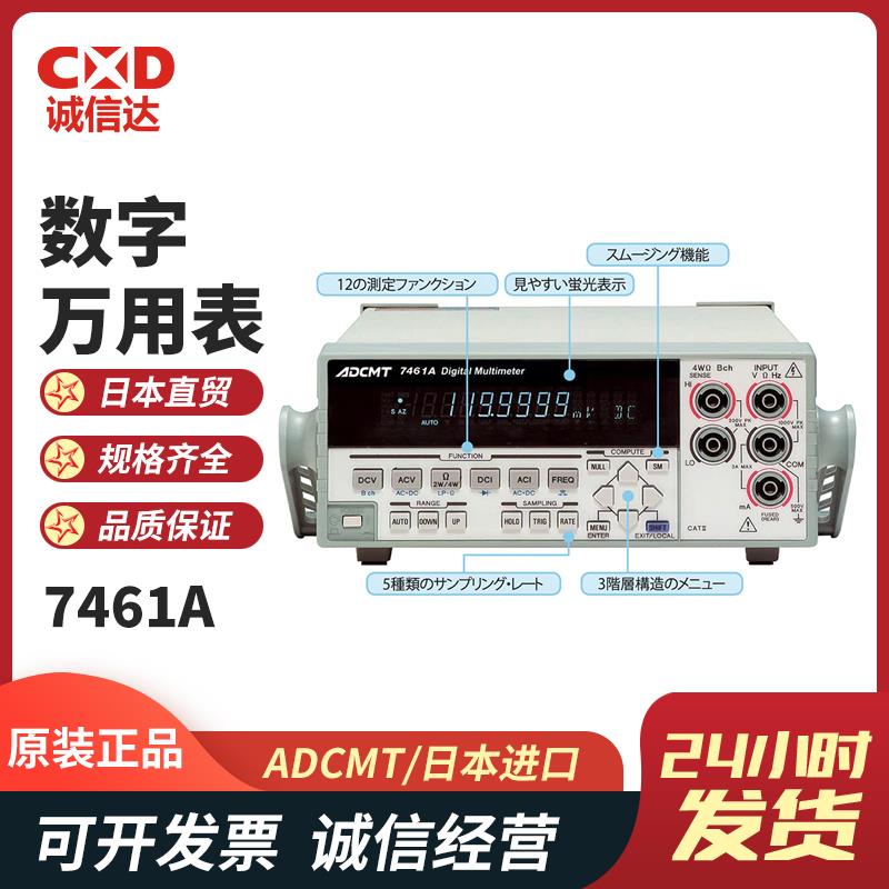 日本 ADCMT爱德万数字万用表7461A
