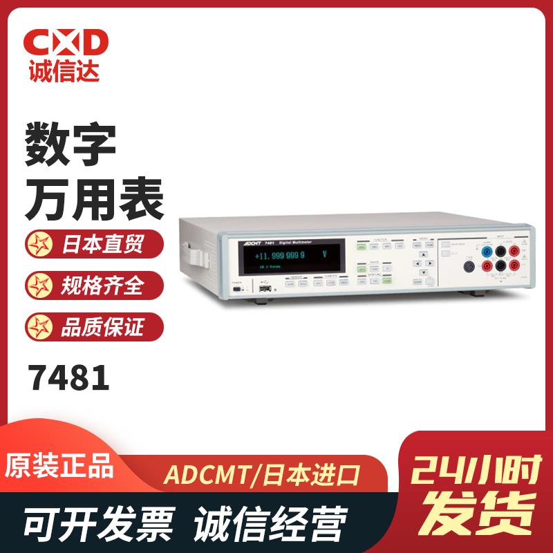 日本 ADCMT爱德万数字万用表7481