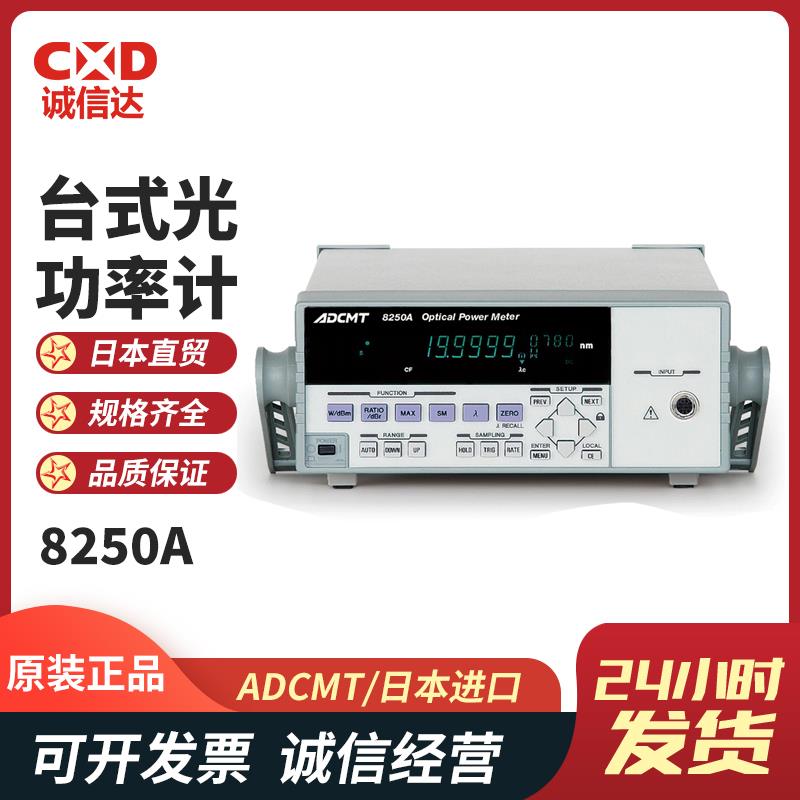日本 ADCMT爱德万台式光功率计8250A