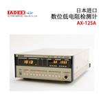 日本 ADEX低电阻检测计AX-125A
