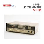 日本 ADEX电阻检测计AX-150A