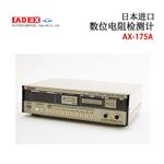 日本 ADEX电阻检测计AX-175A