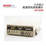 日本 ADEX电容检测计AX-325N
