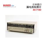 日本 ADEX漏电流检测计AX-710D