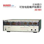 日本 ADEX噪声检测计AX-901