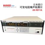 日本 ADEX噪声检测计AX-9011A