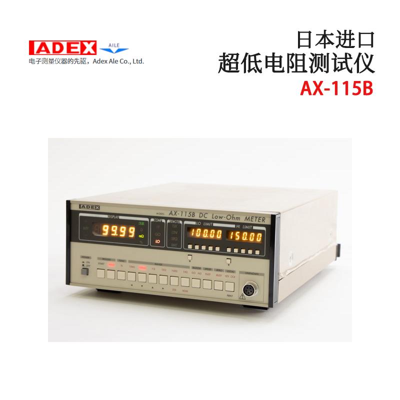 日本 ADEX低电阻测试仪AX-115B