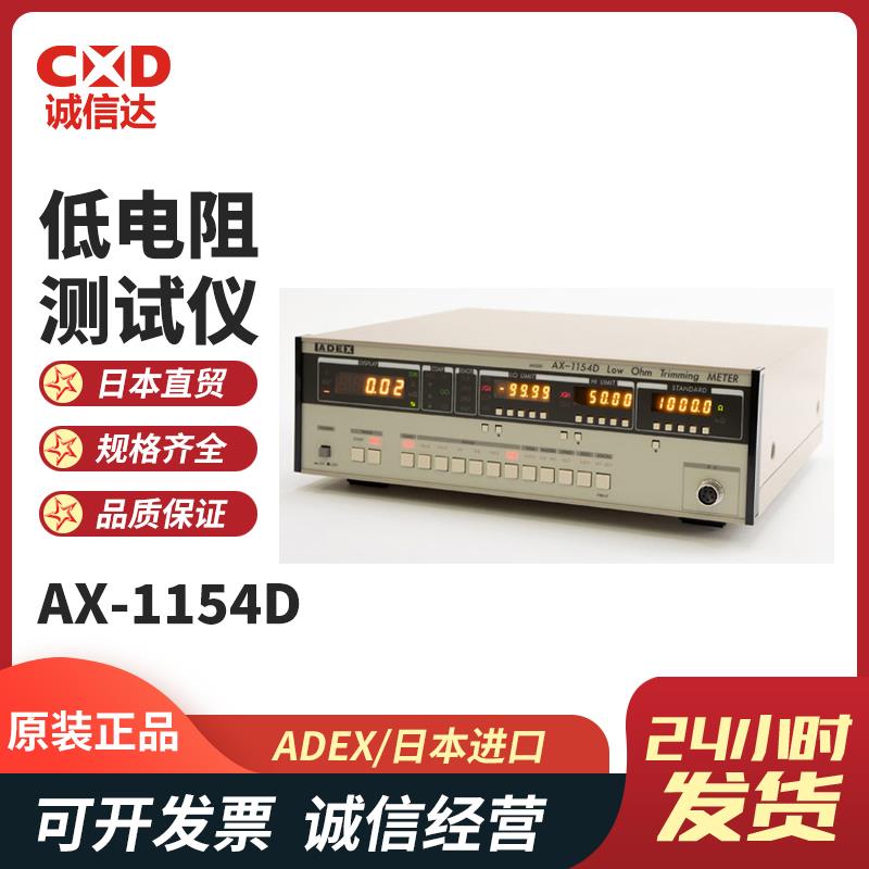 日本 ADEX低电阻测试仪AX-1154D