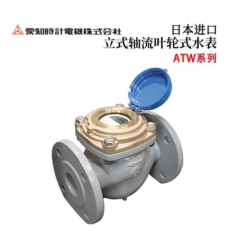 AICHITOKEI爱知时计轴流叶轮水表ATW系列