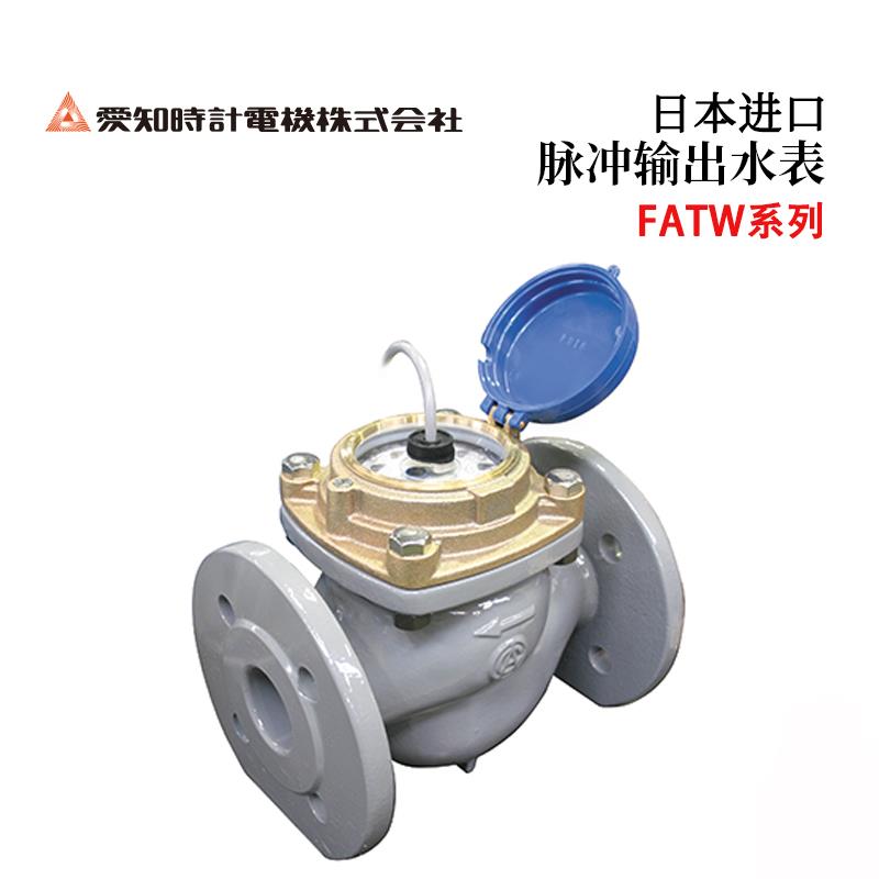 AICHITOKEI爱知时计脉冲输出水表FATW系列