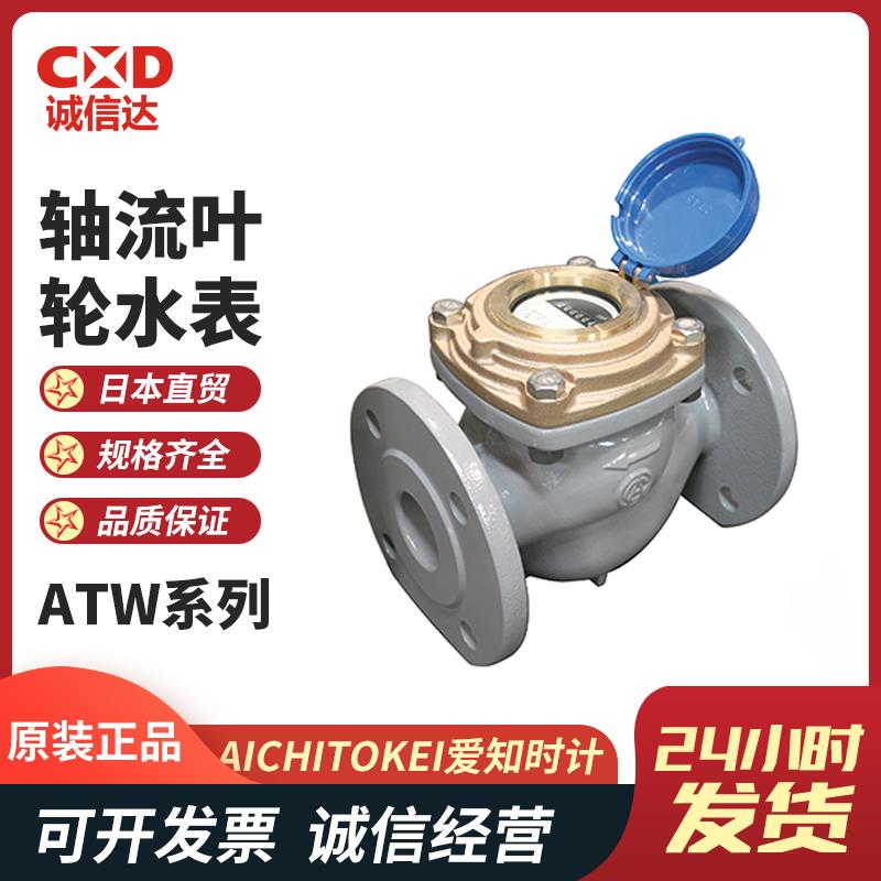 AICHITOKEI爱知时计轴流叶轮水表ATW系列